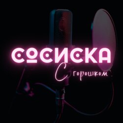 Сосиска с горошком