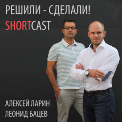 Решили — Сделали! ShortCast и ФРИИ