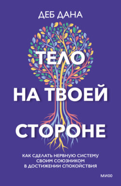 Тело на твоей стороне. Как сделать нервную систему своим союзником в достижении спокойствия