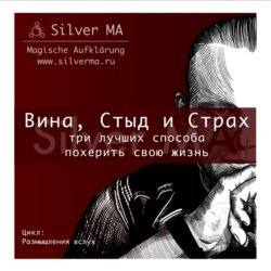 Вина, Стыд и Страх: три лучших способа похерить свою жизнь