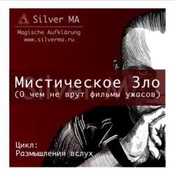 Мистическое Зло (О чем не врут фильмы ужасов)