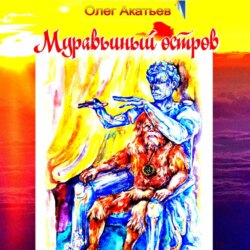 Муравьиный остров