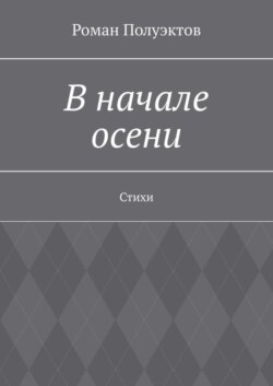 В начале осени. Стихи