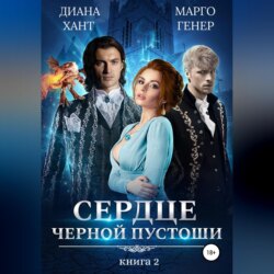 Сердце Черной Пустоши. Книга 2