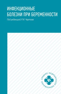 Инфекционные болезни при беременности. Учебное пособие