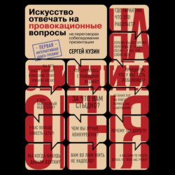 На линии огня. Искусство отвечать на провокационные вопросы