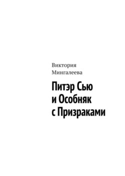 Питэр Сью и особняк с призраками