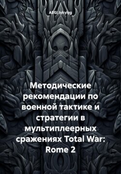 Методические рекомендации по военной тактике и стратегии в мультиплеерных сражениях Rome 2: Total War