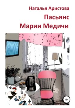 Пасьянс Марии Медичи