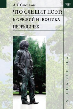 Что слышит поэт? Бродский и поэтика перекличек