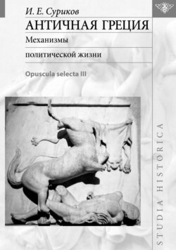 Античная Греция. Механизмы политической жизни (Opuscula selecta III)