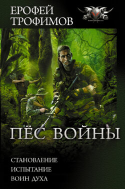 Ерофей Трофимов Книга Пес Войны: Становление. Испытание. Воин Духа.