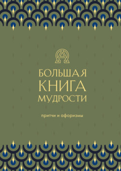 Большая книга мудрости