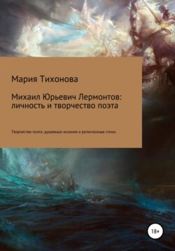 Михаил Юрьевич Лермонтов: личность и творчество поэта. Творчество поэта: душевные искания и религиозные стихи