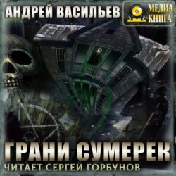 Грани сумерек