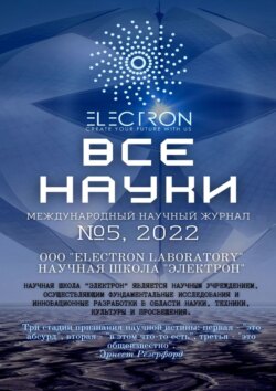 Все науки. №5, 2022. Международный научный журнал