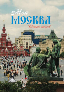 Моя Москва