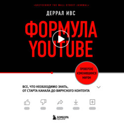 Формула YouTube. Все, что необходимо знать, от старта канала до вирусного контента