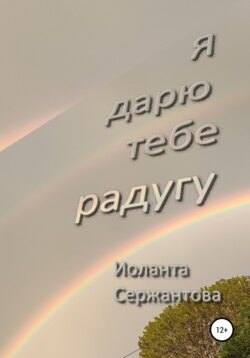 Я дарю тебе радугу