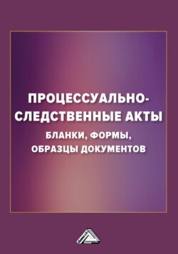 Процессуально-следственные акты. Бланки, формы, образцы документов