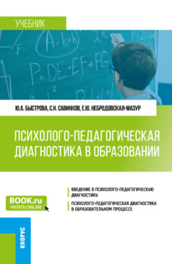 Психолого-педагогическая диагностика в образовании. (Бакалавриат). Учебник.