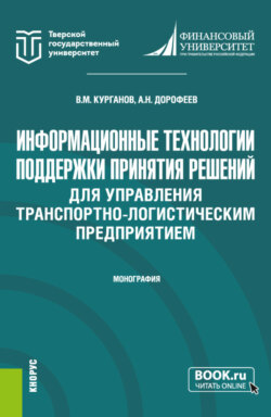 Информационные технологии поддержки принятия решений для управления транспортно-логистическим предприятием. (Аспирантура, Магистратура). Монография.