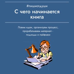 С чего начинается книга