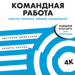 Командная работа. Запуск проекта любой сложности