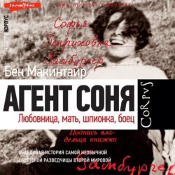 Агент Соня. Любовница, мать, шпионка, боец