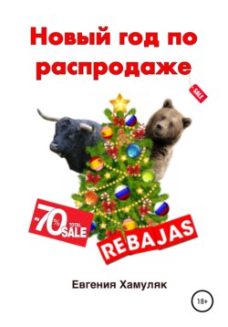 Новый год по распродаже