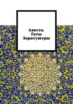 Авеста. Гаты Заратуштры