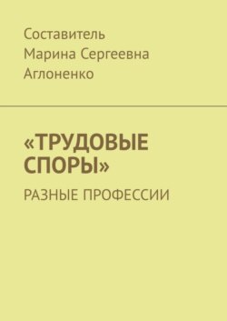 «Трудовые споры». Разные профессии