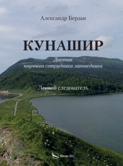 Кунашир. Дневник научного сотрудника заповедника. Лесной следователь