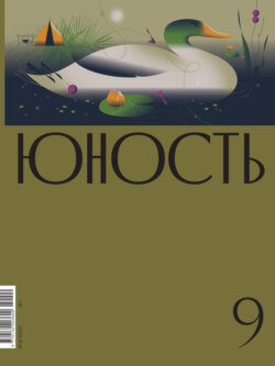 Журнал «Юность» №09/2022