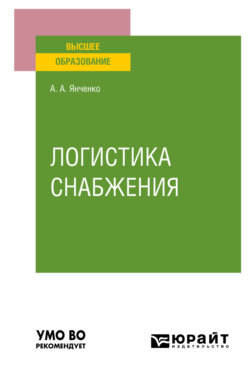 Логистика снабжения. Учебное пособие для вузов