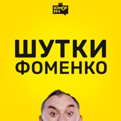 Шутки Фоменко - #123