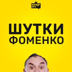 Шутки Фоменко - #126