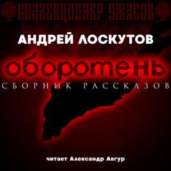 Оборотень