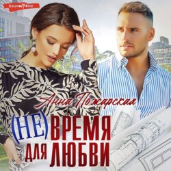 (Не) время для любви