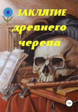 Заклятие древнего черепа