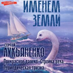 Прекрасное далеко. Стройка века. Периодическая тризна