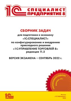 Сборник задач для подготовки к экзамену «1С:Специалист» по конфигурированию и внедрению прикладного решения «1С:Управление торговлей 8», редакция 11.5 (+ epub)