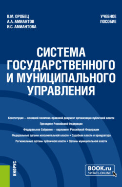 Система государственного и муниципального управления. (Бакалавриат). Учебное пособие.