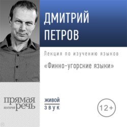 Лекция «Финно-угорские языки»