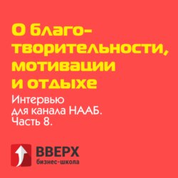 О благотворительности, мотивации и отдыхе | Интервью для канала НААБ. Часть 8