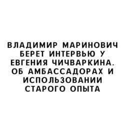 В. Маринович берет интервью у Евгения Чичваркина. Об амбассадорах и использовании старого опыта