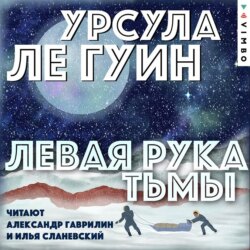 Левая рука тьмы