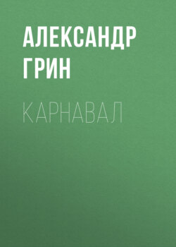 Карнавал