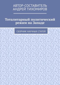 Тоталитарный политический режим на Западе. Сборник научных статей