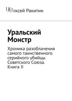 Уральский Монстр. Хроника разоблачения самого таинственного серийного убийцы Советского Союза. Книга II